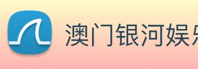 澳门银河娱乐网站 Logo